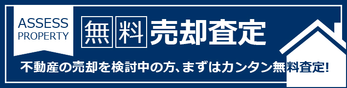 無料売却査定